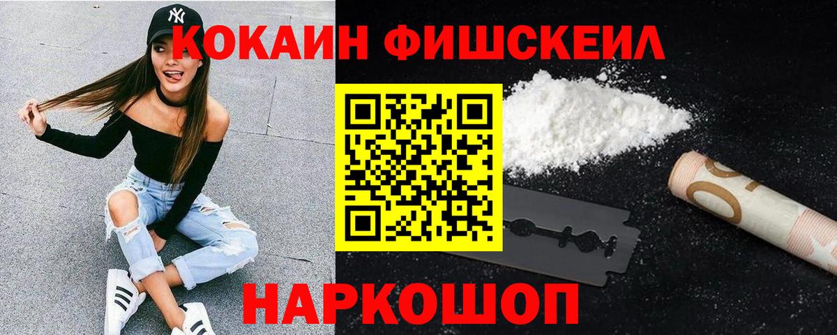 Кокаин FishScale  Вход с VPN  Белореченск  Кокаин Fish Scale 