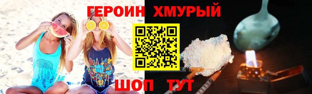 ГЕРОИН хмурый Белореченск